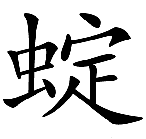 蝊